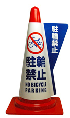 駐輪禁止（DD-04）
