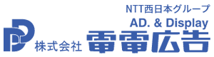 NTTグループ　株式会社電電広告