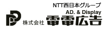 NTTグループ　株式会社電電広告