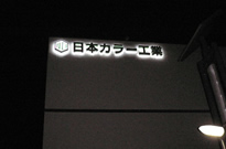壁面箱文字LED（日本カラー工業）